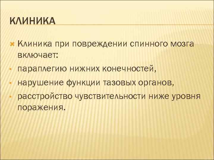 КЛИНИКА Клиника • • • при повреждении спинного мозга включает: параплегию нижних конечностей, нарушение