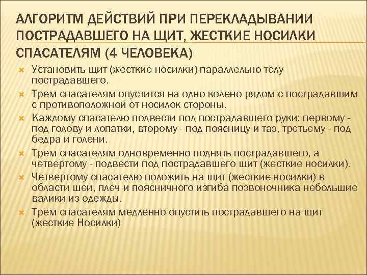 АЛГОРИТМ ДЕЙСТВИЙ ПРИ ПЕРЕКЛАДЫВАНИИ ПОСТРАДАВШЕГО НА ЩИТ, ЖЕСТКИЕ НОСИЛКИ СПАСАТЕЛЯМ (4 ЧЕЛОВЕКА) Установить щит