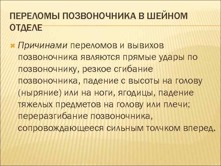 ПЕРЕЛОМЫ ПОЗВОНОЧНИКА В ШЕЙНОМ ОТДЕЛЕ Причинами переломов и вывихов позвоночника являются прямые удары по