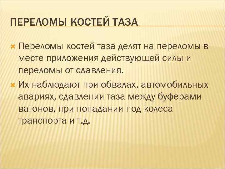 ПЕРЕЛОМЫ КОСТЕЙ ТАЗА Переломы костей таза делят на переломы в месте приложения действующей силы