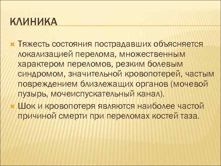 КЛИНИКА Тяжесть состояния пострадавших объясняется локализацией перелома, множественным характером переломов, резким болевым синдромом, значительной