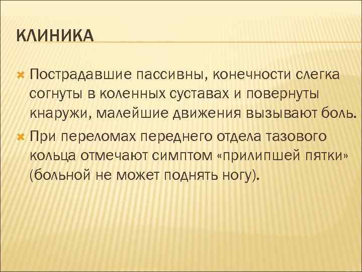 КЛИНИКА Пострадавшие пассивны, конечности слегка согнуты в коленных суставах и повернуты кнаружи, малейшие движения