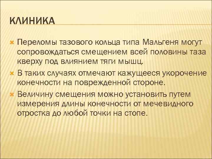 КЛИНИКА Переломы тазового кольца типа Мальгеня могут сопровождаться смещением всей половины таза кверху под