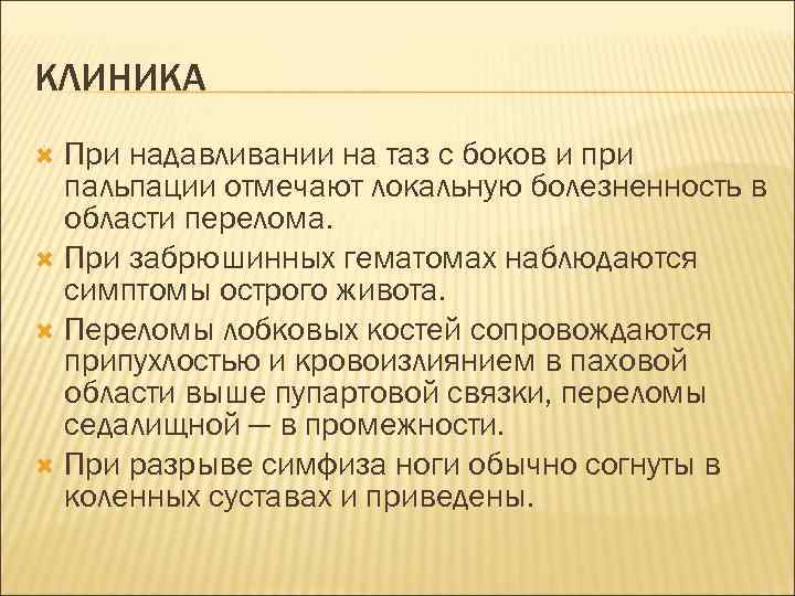 КЛИНИКА При надавливании на таз с боков и при пальпации отмечают локальную болезненность в