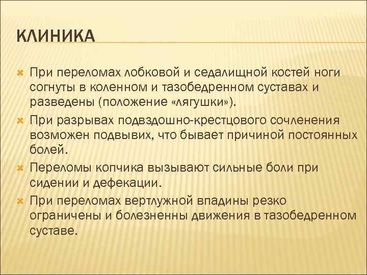 КЛИНИКА При переломах лобковой и седалищной костей ноги согнуты в коленном и тазобедренном суставах