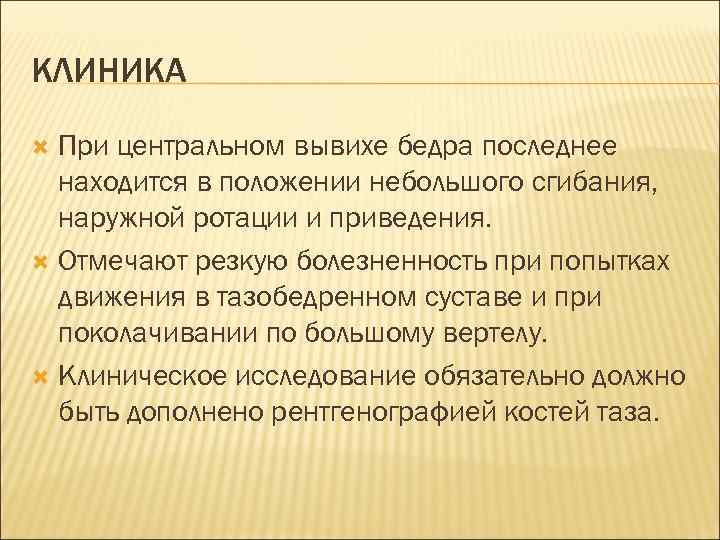 КЛИНИКА При центральном вывихе бедра последнее находится в положении небольшого сгибания, наружной ротации и