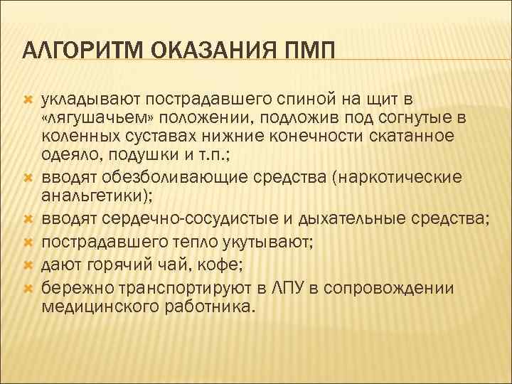 АЛГОРИТМ ОКАЗАНИЯ ПМП укладывают пострадавшего спиной на щит в «лягушачьем» положении, подложив под согнутые