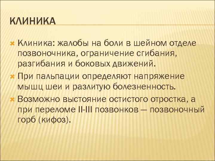 КЛИНИКА Клиника: жалобы на боли в шейном отделе позвоночника, ограничение сгибания, разгибания и боковых