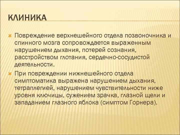 КЛИНИКА Повреждение верхнешейного отдела позвоночника и спинного мозга сопровождается выраженным нарушением дыхания, потерей сознания,