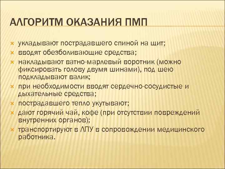 АЛГОРИТМ ОКАЗАНИЯ ПМП укладывают пострадавшего спиной на щит; вводят обезболивающие средства; накладывают ватно-марлевый воротник