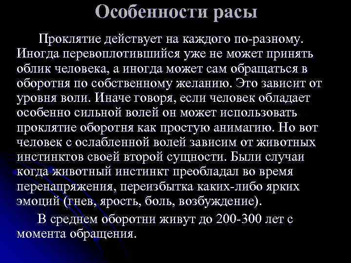 Особенности расы Проклятие действует на каждого по-разному. Иногда перевоплотившийся уже не может принять облик