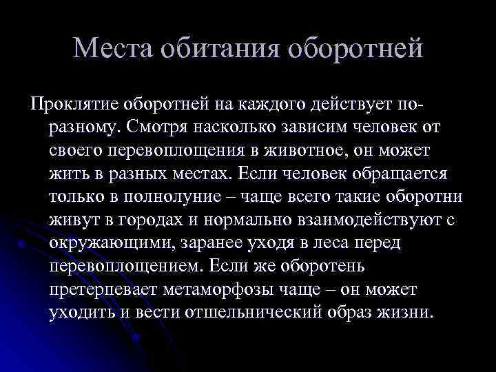 Места обитания оборотней Проклятие оборотней на каждого действует поразному. Смотря насколько зависим человек от