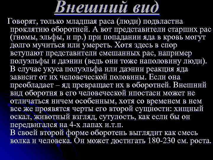 Внешний вид Говорят, только младшая раса (люди) подвластна проклятию оборотней. А вот представители старших