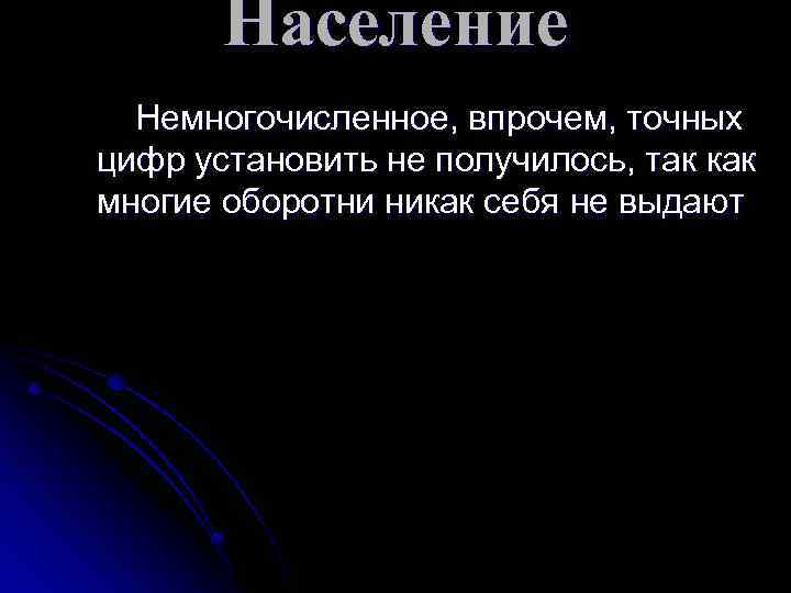 Население Немногочисленное, впрочем, точных цифр установить не получилось, так как многие оборотни никак себя