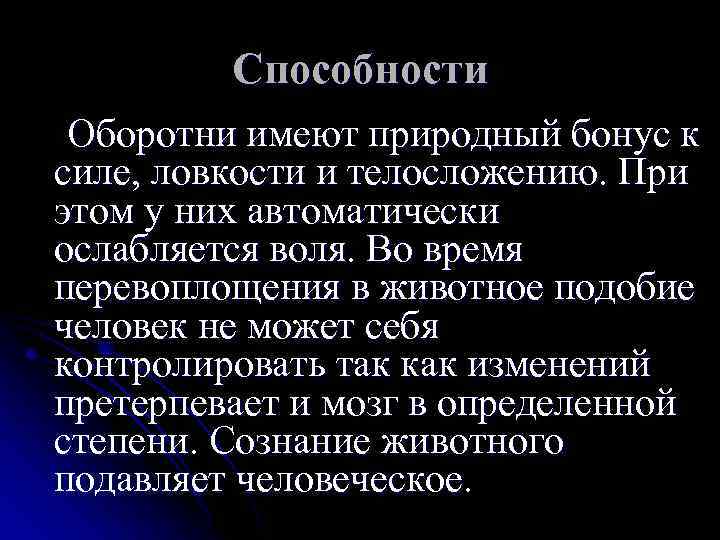 Способности Оборотни имеют природный бонус к силе, ловкости и телосложению. При этом у них