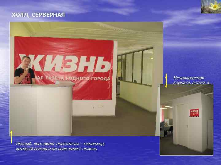 ХОЛЛ, СЕРВЕРНАЯ • • Первый, кого видят посетители – менеджер, который всегда и во
