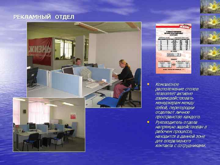 РЕКЛАМНЫЙ ОТДЕЛ • • Компактное расположение столов позволяет активно взаимодействовать менеджерам между собой, перегородки