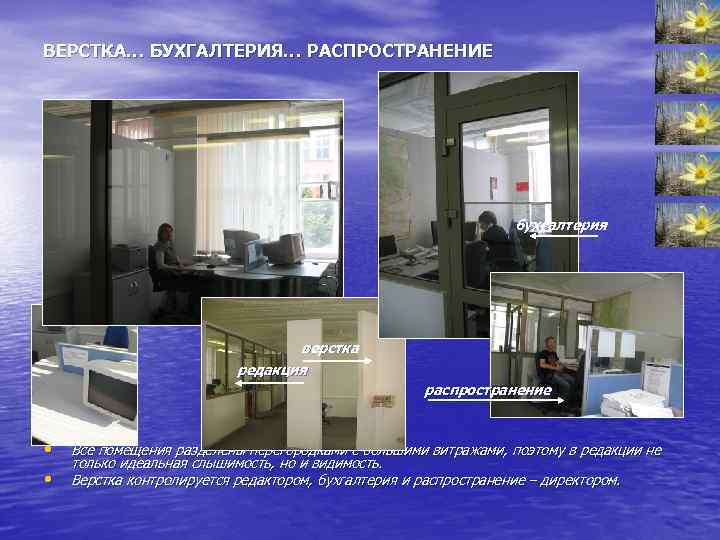 ВЕРСТКА… БУХГАЛТЕРИЯ… РАСПРОСТРАНЕНИЕ бухгалтерия верстка редакция распространение • • Все помещения разделены перегородками с