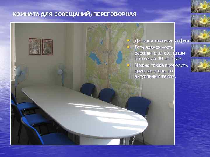КОМНАТА ДЛЯ СОВЕЩАНИЙ/ПЕРЕГОВОРНАЯ • Дальняя комната в офисе. • Есть возможность • рассадить за