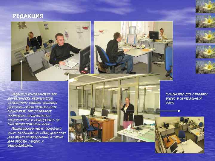 РЕДАКЦИЯ Редактор контролирует всю деятельность журналистов. Оперативно раздает задания. Доступен обзор экранов всех мониторов,