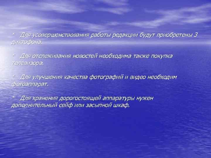 * Для усовершенствования работы редакции будут приобретены 3 диктофона. * Для отслеживания новостей необходима