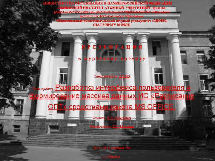 МИНИСТЕРСТВО ОБРАЗОВАНИЯ И НАУКИ РОССИЙСКОЙ ФЕДЕРАЦИИ ОБНИНСКИЙ ИНСТИТУТ АТОМНОЙ ЭНЕРГЕТИКИ - филиал федерального государственного