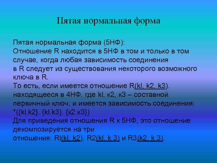 Пятая нормальная форма (5 НФ): Отношение R находится в 5 НФ в том и