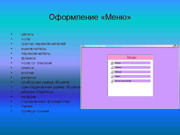 Оформление «Меню» • • • • • запись поле группа переключателей выключатель переключатель флажок