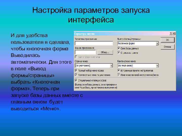 Настройка параметров запуска интерфейса И для удобства пользователя я сделала, чтобы кнопочная форма Выводилась