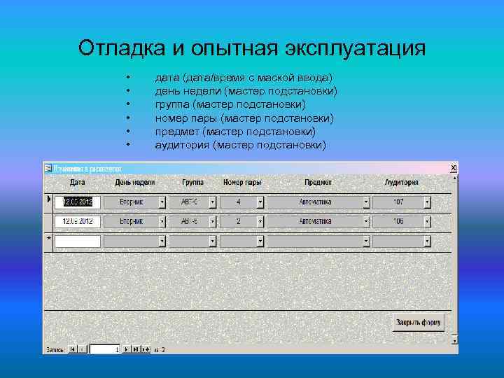 Отладка и опытная эксплуатация • • • дата (дата/время с маской ввода) день недели
