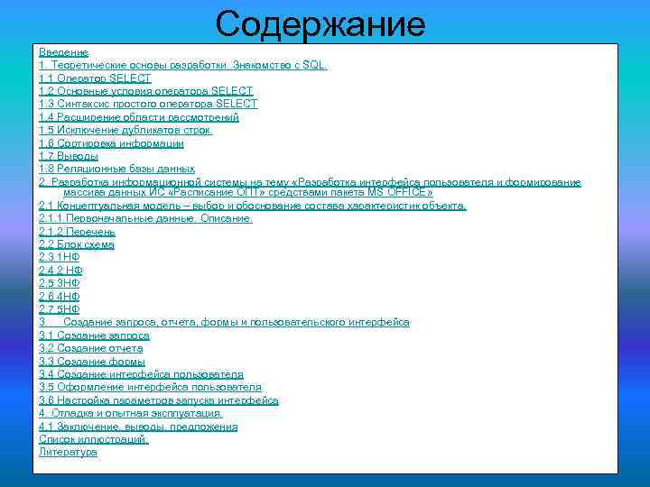 Содержание Введение 1. Теоретические основы разработки. Знакомство с SQL. 1. 1 Оператор SELECT 1.