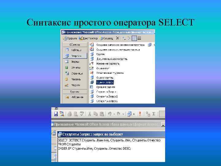 Синтаксис простого оператора SELECT 