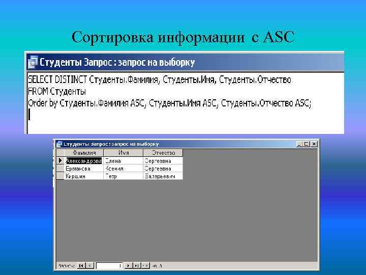 Сортировка информации с ASC 