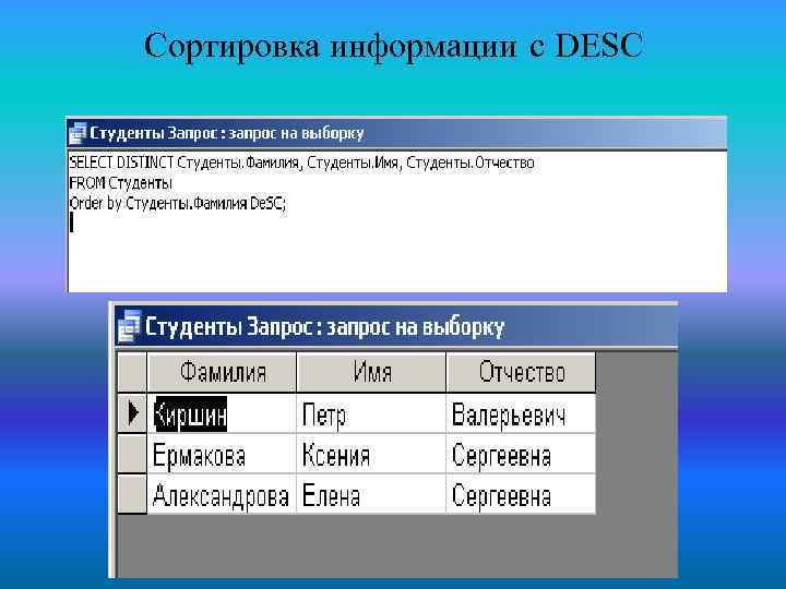 Сортировка информации с DESC 