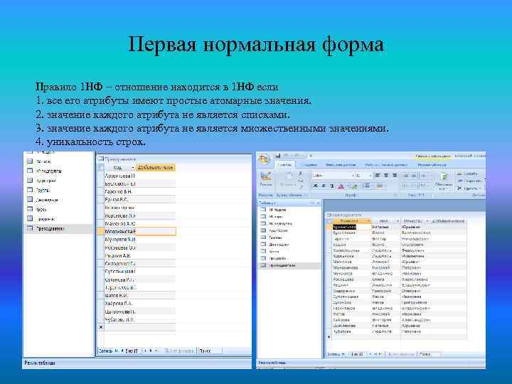 Первая нормальная форма Правило 1 НФ – отношение находится в 1 НФ если 1.