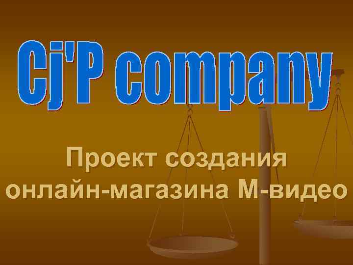 Проект создания онлайн-магазина М-видео 