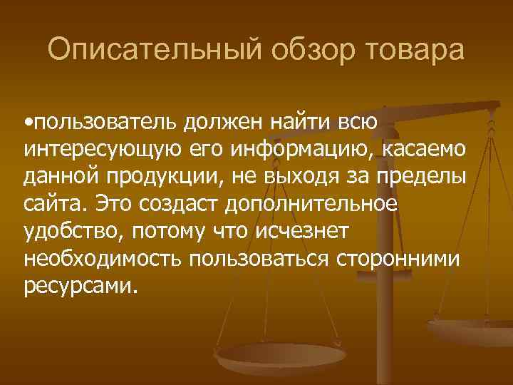 Описательный обзор товара • пользователь должен найти всю интересующую его информацию, касаемо данной продукции,