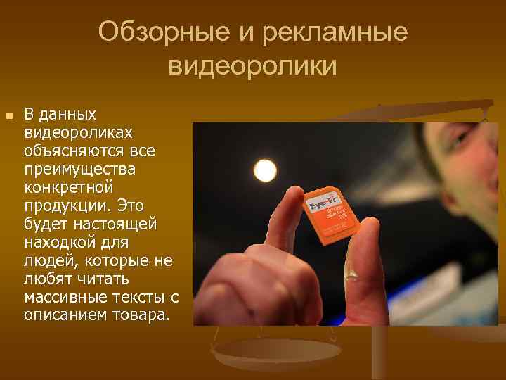 Обзорные и рекламные видеоролики n В данных видеороликах объясняются все преимущества конкретной продукции. Это