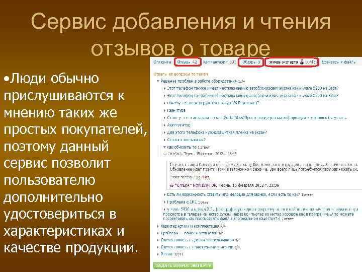 Сервис добавления и чтения отзывов о товаре • Люди обычно прислушиваются к мнению таких