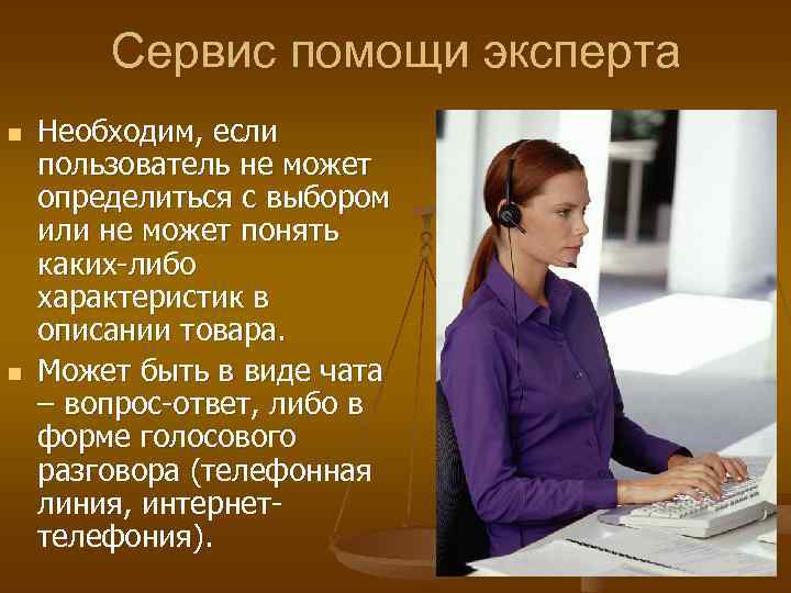 Сервис помощи эксперта n n Необходим, если пользователь не может определиться с выбором или