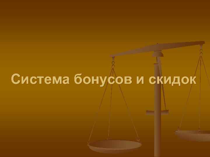 Система бонусов и скидок 