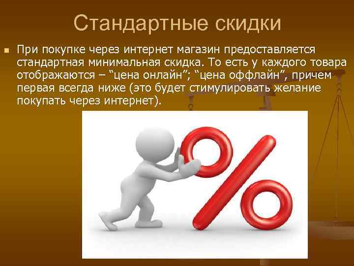 Стандартные скидки n При покупке через интернет магазин предоставляется стандартная минимальная скидка. То есть