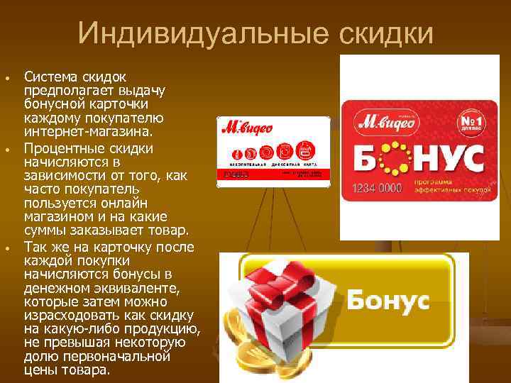 Индивидуальные скидки • • • Система скидок предполагает выдачу бонусной карточки каждому покупателю интернет-магазина.
