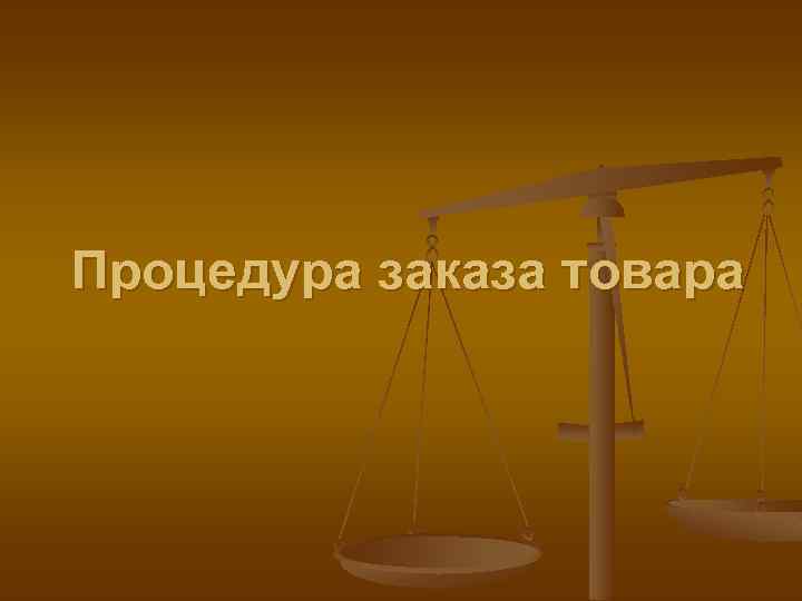 Процедура заказа товара 
