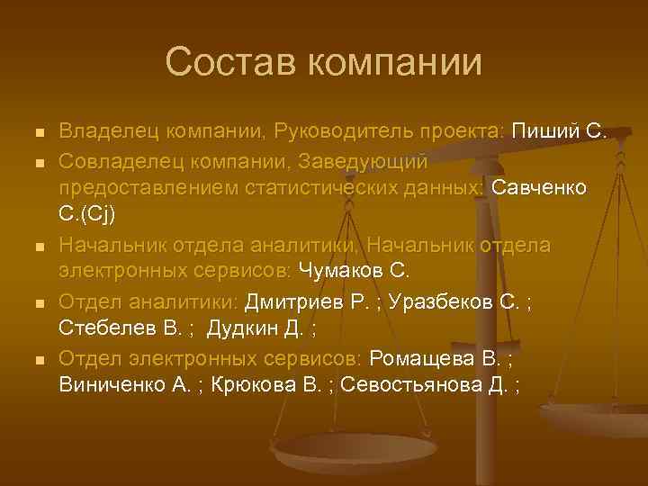 Состав компании n n n Владелец компании, Руководитель проекта: Пиший С. Совладелец компании, Заведующий