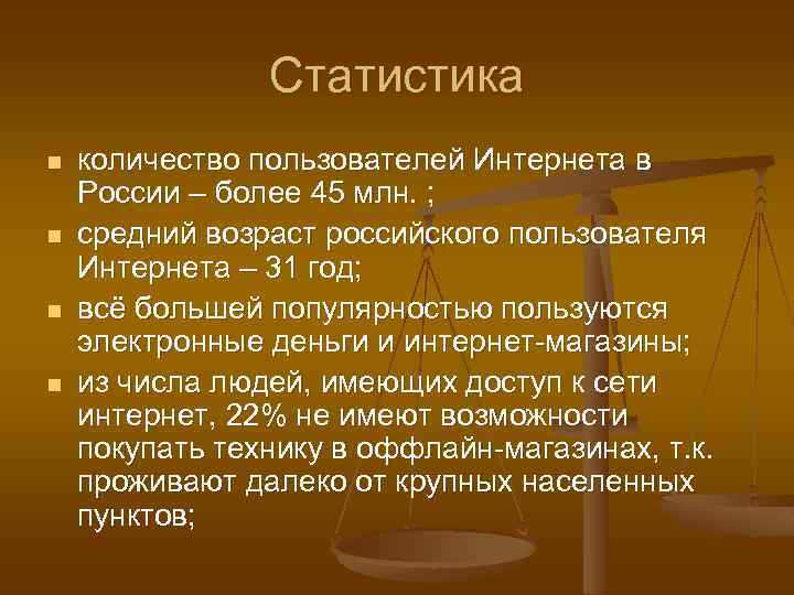 Статистика n n количество пользователей Интернета в России – более 45 млн. ; средний