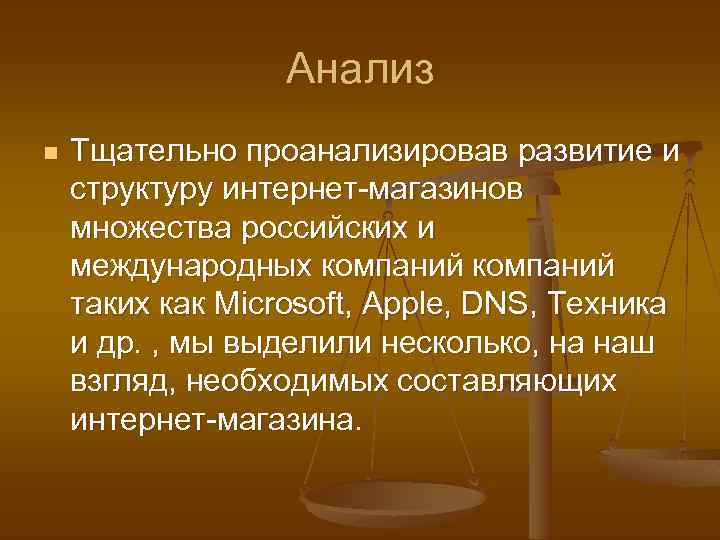 Анализ n Тщательно проанализировав развитие и структуру интернет-магазинов множества российских и международных компаний таких