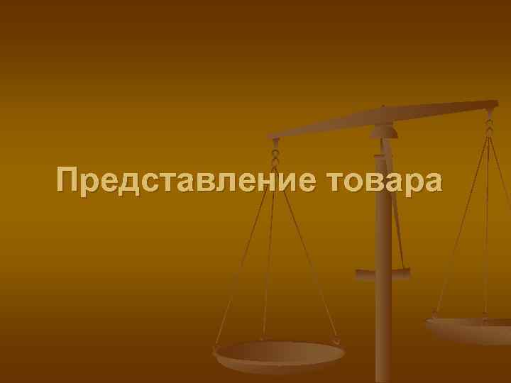 Представление товара 