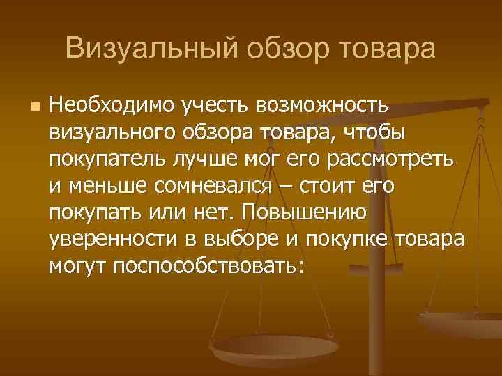 Визуальный обзор товара n Необходимо учесть возможность визуального обзора товара, чтобы покупатель лучше мог