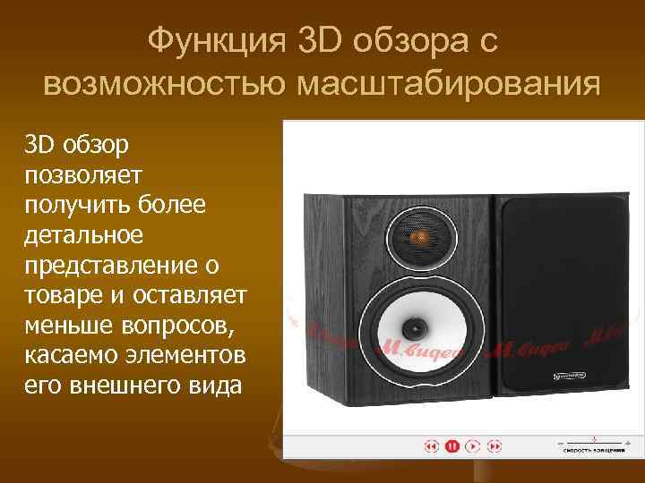 Функция 3 D обзора с возможностью масштабирования 3 D обзор позволяет получить более детальное